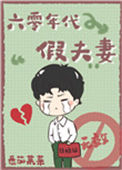 六零年代假夫妻封面