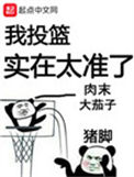 我投篮实在太准了封面