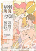 病弱阴沉竹马被我亲懵了封面