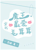 魔王最爱毛茸茸[穿书]封面