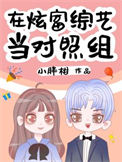 在炫富综艺当对照组封面