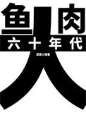 六十年代大鱼大肉封面