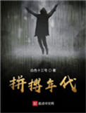 拼搏年代封面