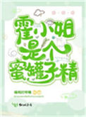 霍小姐是个蜜罐子精封面