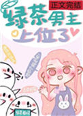 绿茶男主上位了封面