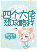 四个大佬想攻略我封面
