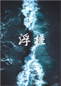 浮槎封面