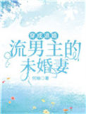 穿成退婚流男主的未婚妻封面