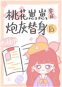 桃花崽崽穿成炮灰替身后封面