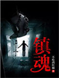 镇魂封面