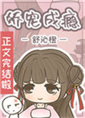 娇宠成瘾封面