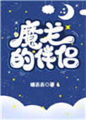 魔龙的伴侣封面