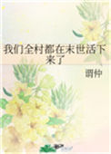 我们全村都在末世活下来了封面