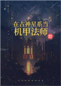 在古神星系当机甲法师封面