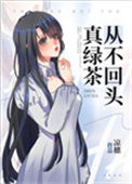 真绿茶从不回头封面