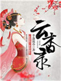 云杳录封面