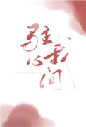 驻我心间封面