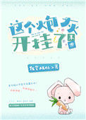 这个炮灰开挂了[末世]封面
