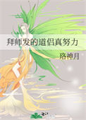 拜师发的道侣真努力封面