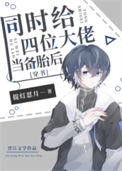 同时给四位大佬当备胎后[穿书]封面