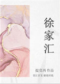 徐家汇封面