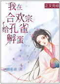 我在合欢宗给孔雀孵蛋封面