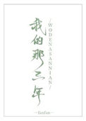 我的那三年封面