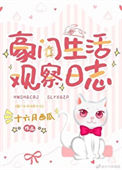 豪门生活观察日志封面