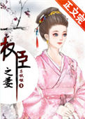 权臣之妻（作者：木妖娆）封面