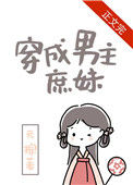 穿成男主庶妹封面