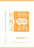 后妈文里的短命亲妈封面
