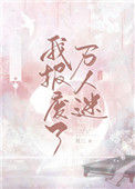 我报废了万人迷[快穿]封面