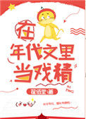 在年代文里当戏精封面