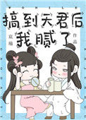 搞到天君后我腻了封面