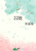 囚她封面