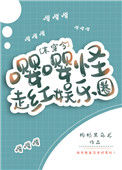 嘤嘤怪走红娱乐圈[末穿今]封面