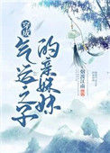 穿成气运之子的亲妹妹封面