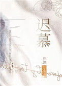 迟慕封面