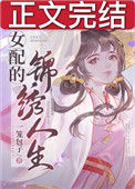 女配的锦绣人生[快穿]封面