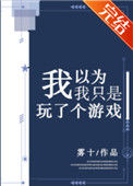 我以为我只是玩了个游戏封面