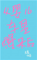 从婴儿车里醒来后封面