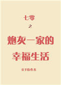 七零之炮灰一家的幸福生活封面