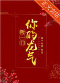 吸一口你的龙气(重生)封面