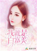 重生后我就是白富美封面