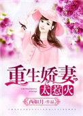 重生之鉴宝女王封面
