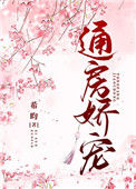 通房娇宠封面