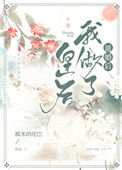退婚后我做了皇后封面