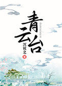 青云台封面