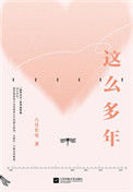 这么多年（出书版）封面