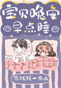 宝贝晚安早点睡封面
